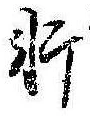 Đã định vị 軒