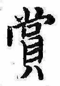 㐌定位賞