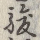 駿の位置