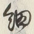 𡨸細