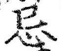 글자 忌