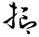 已定位抑