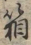 箱，已得其位