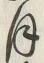 字廿