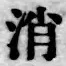 字消