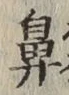 文字鼻