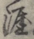 Located 涯