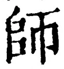 Character 師