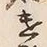 “遣”字