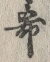 希の位置