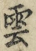 字雲