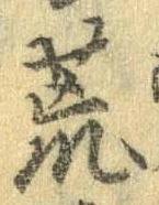 位置 確認된 荒