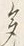 「多」字