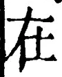 “在”字