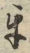Đã định vị 互