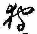 已定位狩