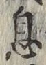 「息」字