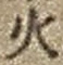 文字火