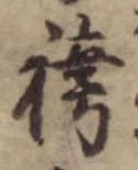 位置 確認된 袴