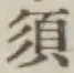 字須
