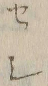字セ