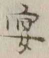 字宴