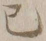 字巳