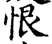 Character 恨