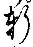 Đã định vị 軒