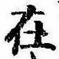 㐌定位在