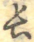 位置定マレル長