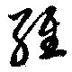 Located 維
