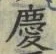 字慶