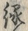 字縁