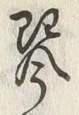 「琴」字