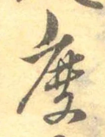 Đã định vị 麁