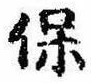 保，已得其位