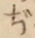 文字ぢ