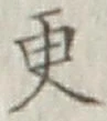 文字更