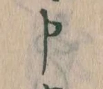 Đã định vị 申