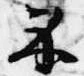 Đã định vị 示