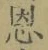 Chữ 恩