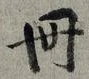 「冊」字