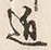 字村