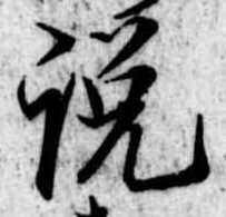 説，已得其位