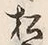 “松”字
