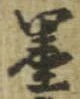 㐌定位墨