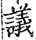 Chữ 議