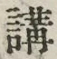 𡨸講