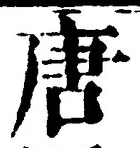 Character 唐